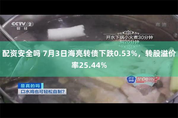 配资安全吗 7月3日海亮转债下跌0.53%，转股溢价率25.44%