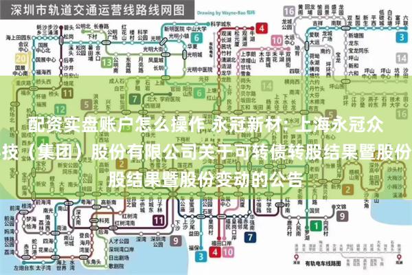 配资实盘账户怎么操作 永冠新材: 上海永冠众诚新材料科技（集团）股份有限公司关于可转债转股结果暨股份变动的公告