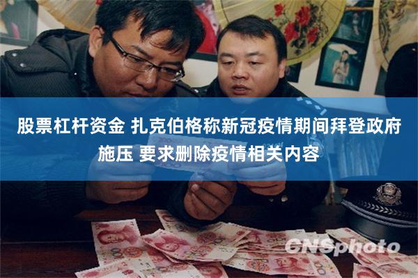 股票杠杆资金 扎克伯格称新冠疫情期间拜登政府施压 要求删除疫情相关内容