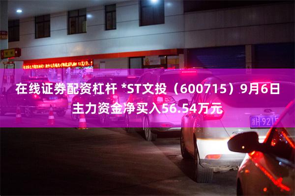 在线证劵配资杠杆 *ST文投（600715）9月6日主力资金净买入56.54万元