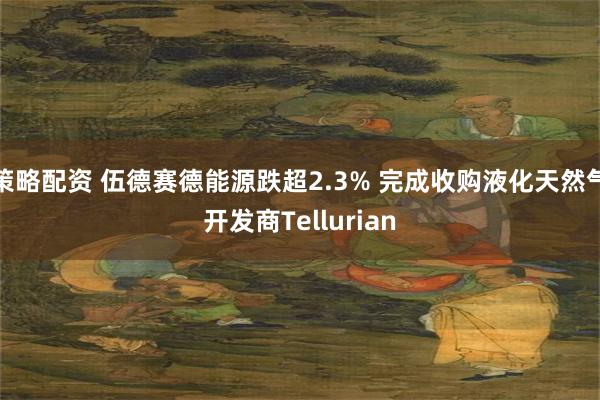 策略配资 伍德赛德能源跌超2.3% 完成收购液化天然气开发商Tellurian